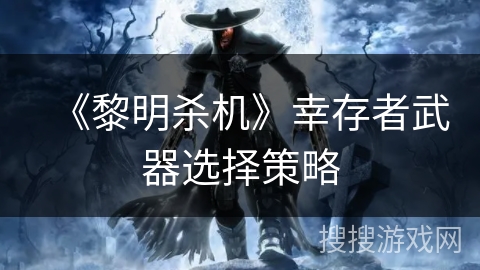 《黎明杀机》幸存者武器选择策略