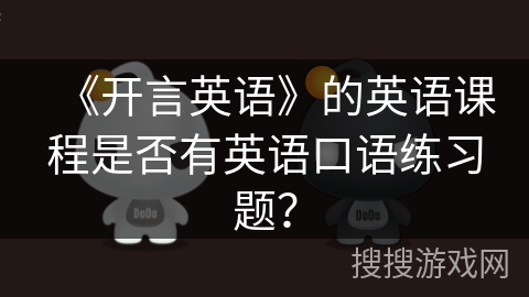 《开言英语》的英语课程是否有英语口语练习题？