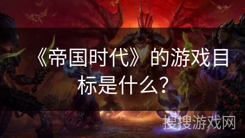《帝国时代》的游戏目标是什么？