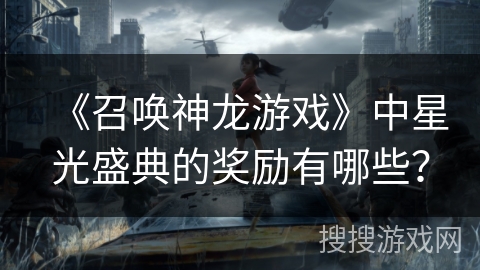 《召唤神龙游戏》中星光盛典的奖励有哪些？