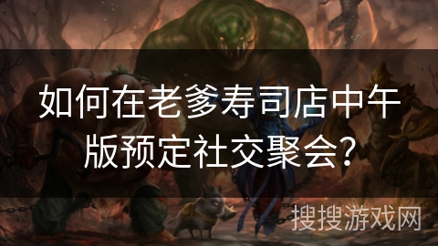 如何在老爹寿司店中午版预定社交聚会？