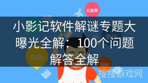 小影记软件解谜专题大曝光全解：100个问题解答全解