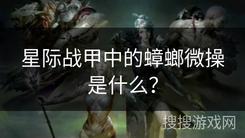 星际战甲中的蟑螂微操是什么？
