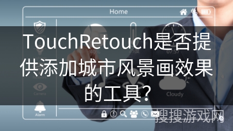 TouchRetouch是否提供添加城市风景画效果的工具？