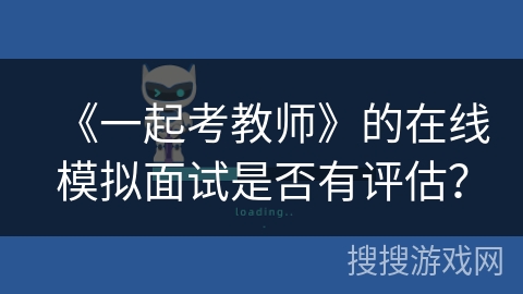 《一起考教师》的在线模拟面试是否有评估？