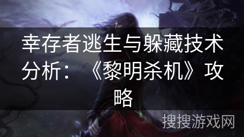 幸存者逃生与躲藏技术分析：《黎明杀机》攻略