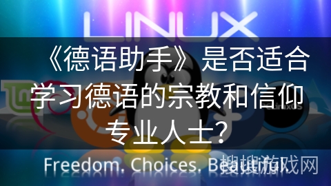 《德语助手》是否适合学习德语的宗教和信仰专业人士？