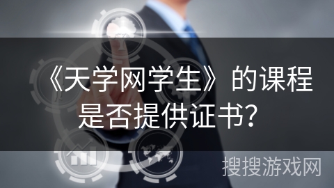 《天学网学生》的课程是否提供证书？