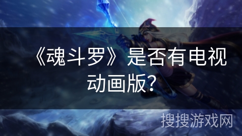 《魂斗罗》是否有电视动画版？