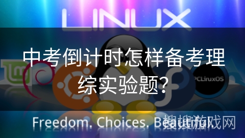 中考倒计时怎样备考理综实验题？