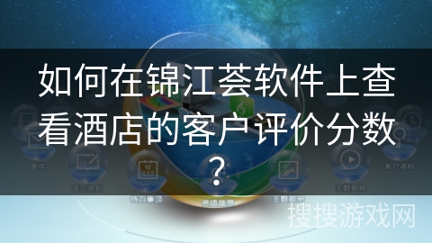 如何在锦江荟软件上查看酒店的客户评价分数？