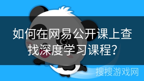 如何在网易公开课上查找深度学习课程？