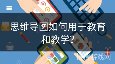 思维导图如何用于教育和教学？