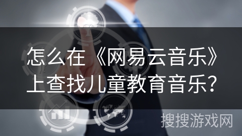 怎么在《网易云音乐》上查找儿童教育音乐？