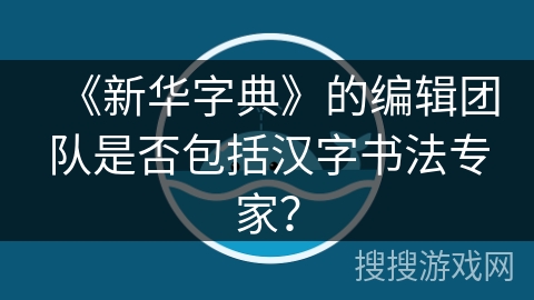 《新华字典》的编辑团队是否包括汉字书法专家？