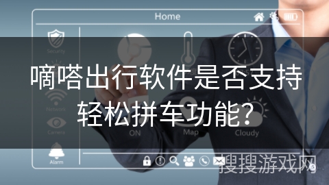 嘀嗒出行软件是否支持轻松拼车功能？