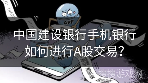 中国建设银行手机银行如何进行A股交易？