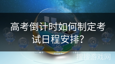 高考倒计时如何制定考试日程安排？