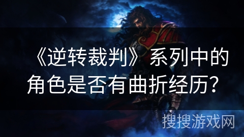 《逆转裁判》系列中的角色是否有曲折经历？