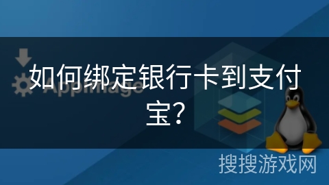 如何绑定银行卡到支付宝？