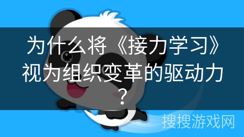 为什么将《接力学习》视为组织变革的驱动力？