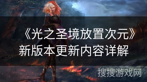 《光之圣境放置次元》新版本更新内容详解