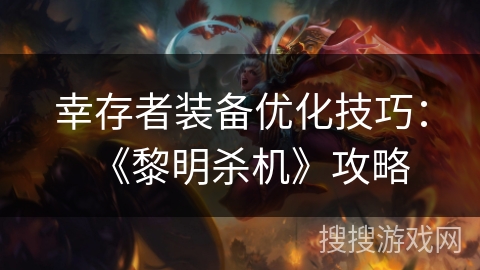 幸存者装备优化技巧：《黎明杀机》攻略