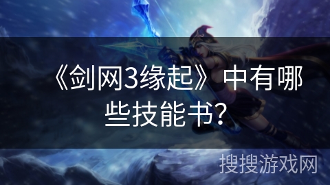 《剑网3缘起》中有哪些技能书？
