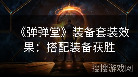 《弹弹堂》装备套装效果：搭配装备获胜