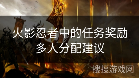 火影忍者中的任务奖励多人分配建议