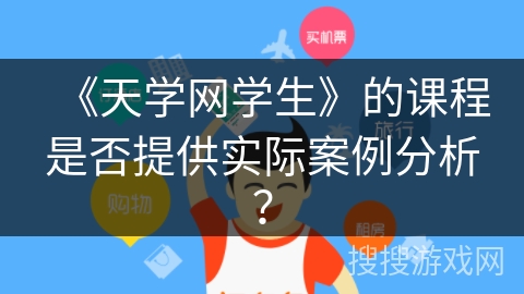 《天学网学生》的课程是否提供实际案例分析？
