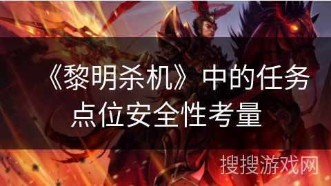 《黎明杀机》中的任务点位安全性考量