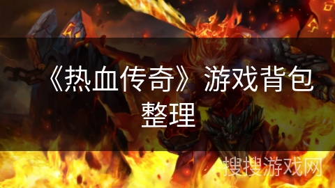 《热血传奇》游戏背包整理