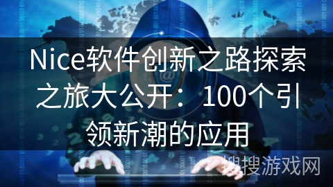 Nice软件创新之路探索之旅大公开：100个引领新潮的应用
