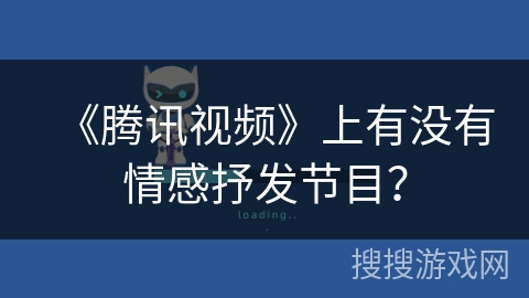 《腾讯视频》上有没有情感抒发节目？