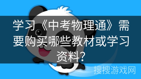 学习《中考物理通》需要购买哪些教材或学习资料？