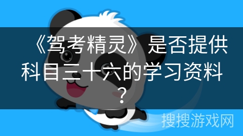 《驾考精灵》是否提供科目三十六的学习资料？