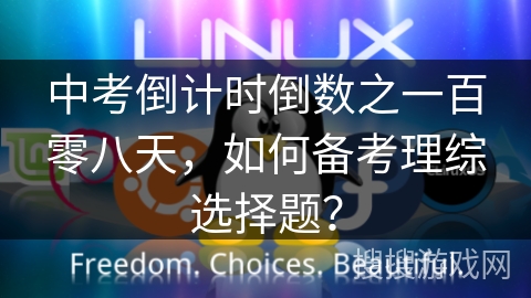 中考倒计时倒数之一百零八天，如何备考理综选择题？