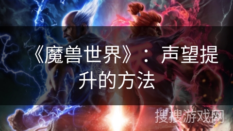 《魔兽世界》：声望提升的方法