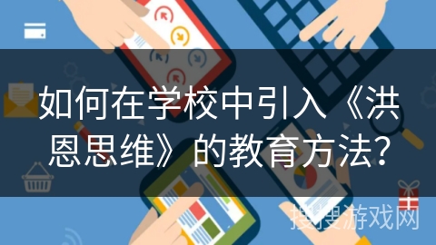 如何在学校中引入《洪恩思维》的教育方法？