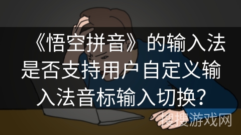 《悟空拼音》的输入法是否支持用户自定义输入法音标输入切换？
