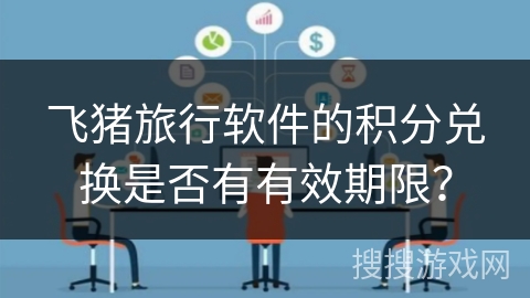 飞猪旅行软件的积分兑换是否有有效期限? 飞猪旅行软件的积分兑换是否有有效期限?