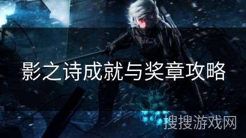 影之诗成就与奖章攻略