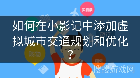如何在小影记中添加虚拟城市交通规划和优化？