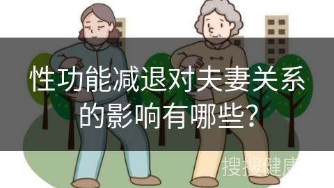 性功能减退对夫妻关系的影响有哪些？