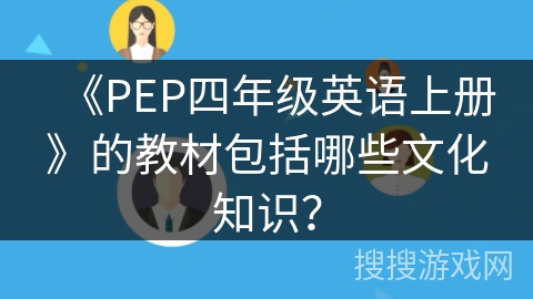 《PEP四年级英语上册》的教材包括哪些文化知识？