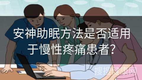 安神助眠方法是否适用于慢性疼痛患者？