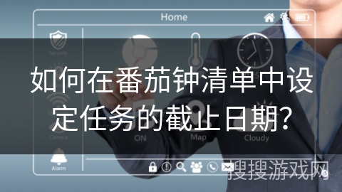 如何在番茄钟清单中设定任务的截止日期？