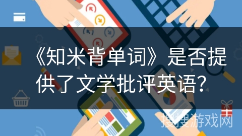 《知米背单词》是否提供了文学批评英语？