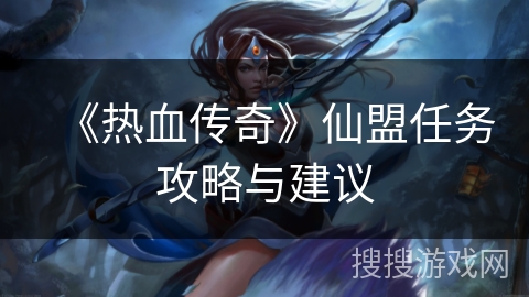 《热血传奇》仙盟任务攻略与建议